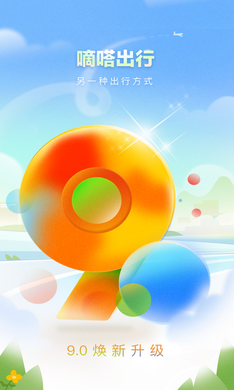 嘀嗒出行v9.0.1截图5