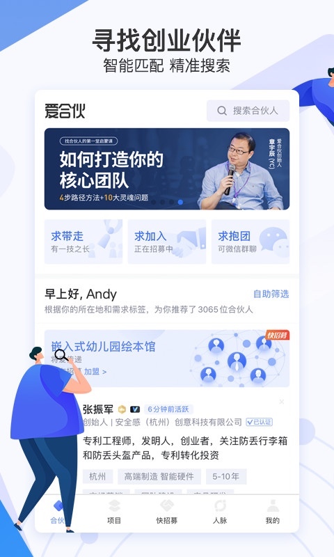 爱合伙找到创业合伙人v5.0.1截图4