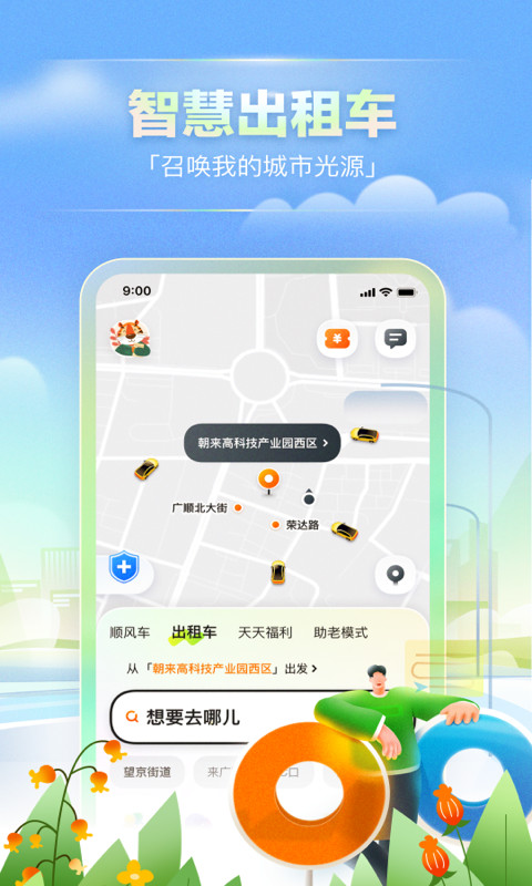 嘀嗒出行v9.0.1截图3