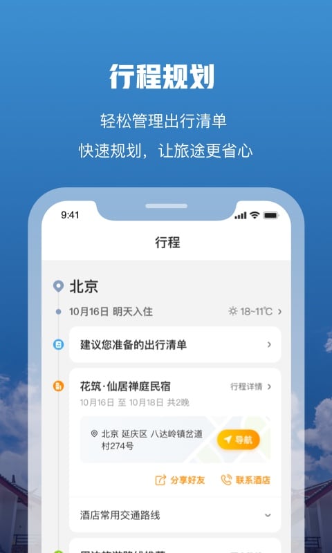 花筑旅行v3.3.8截图1