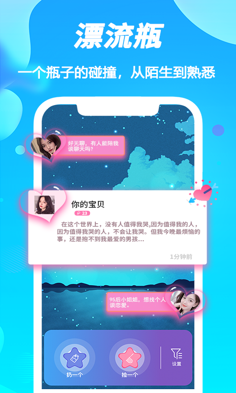 陌声漂流瓶v6.1.0截图4