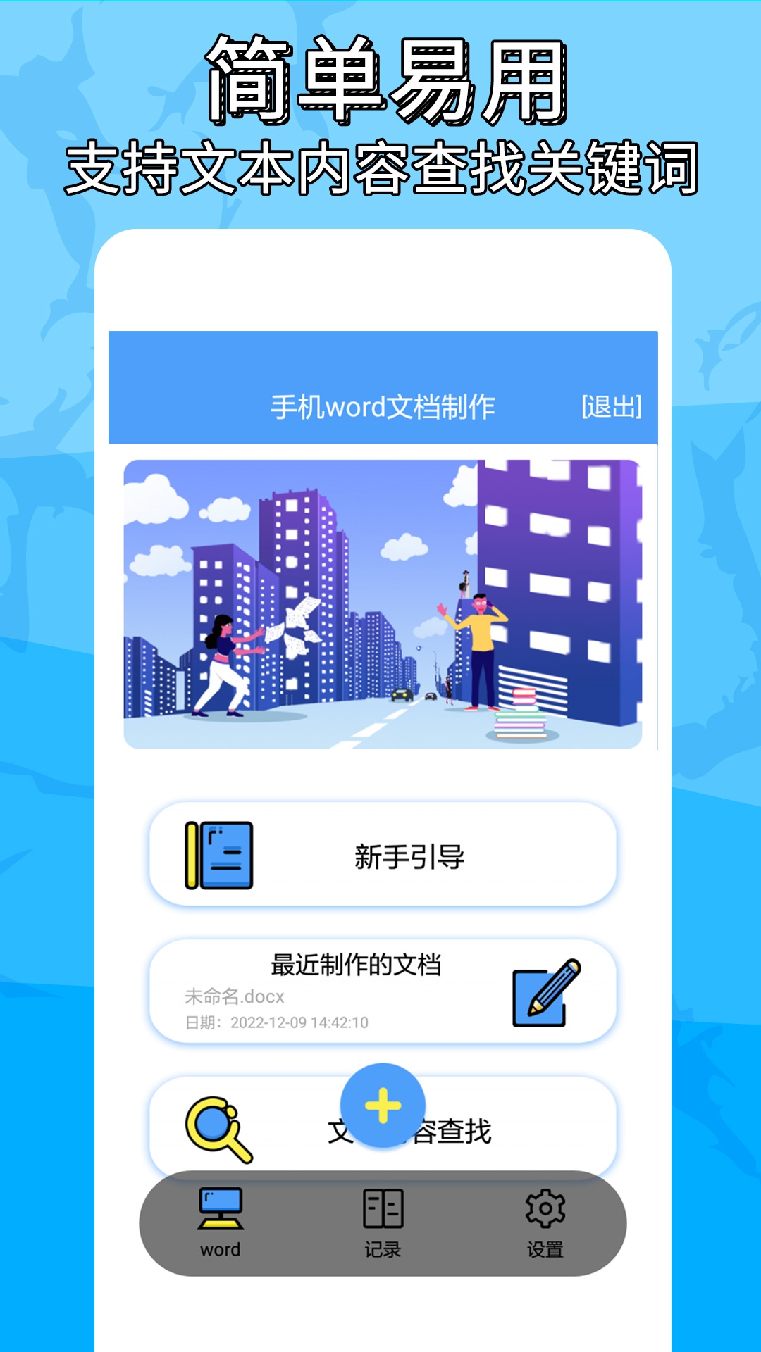 便捷word文档制作v1.0.8截图3