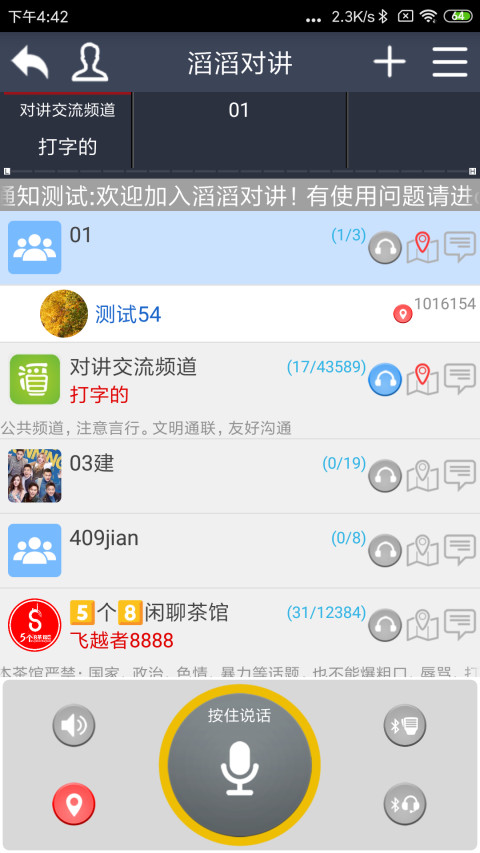 滔滔对讲v2.5.9截图4