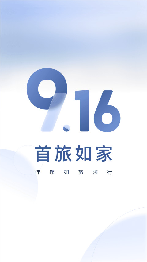 首旅如家v9.16.0截图4