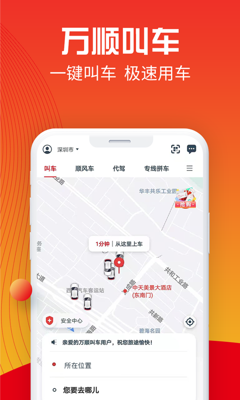 万顺叫车v5.9.0截图4