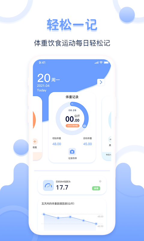 体重记录器v1.0.8截图1