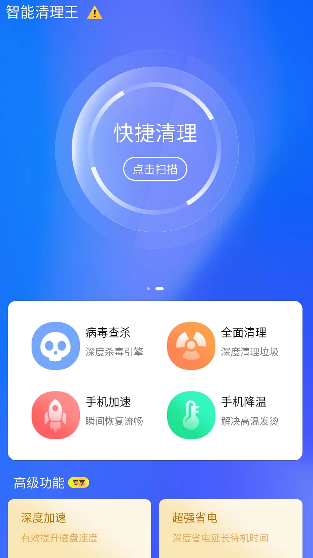 智能清理王v1.3截图3