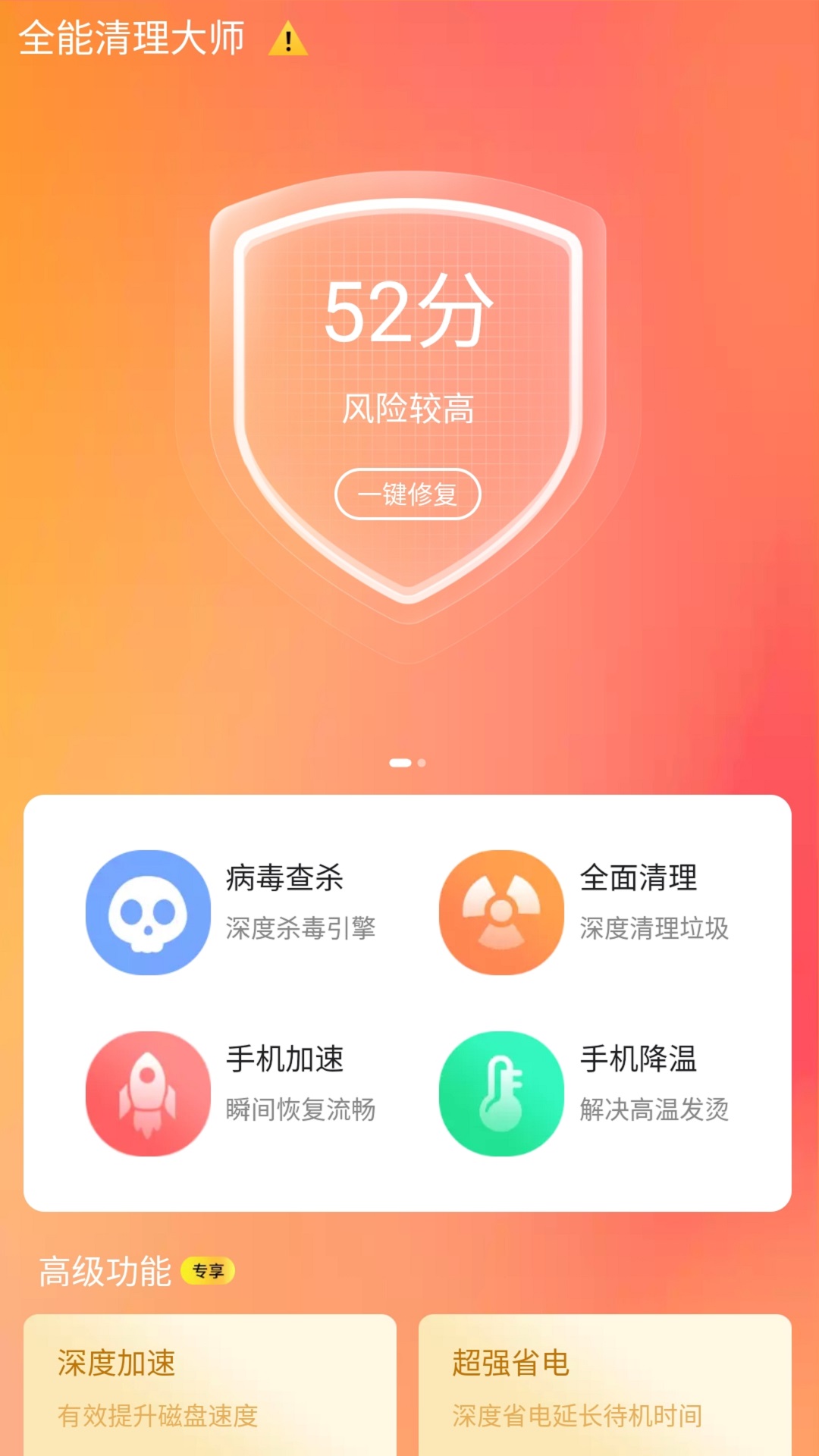 全能清理大师v2.7截图4