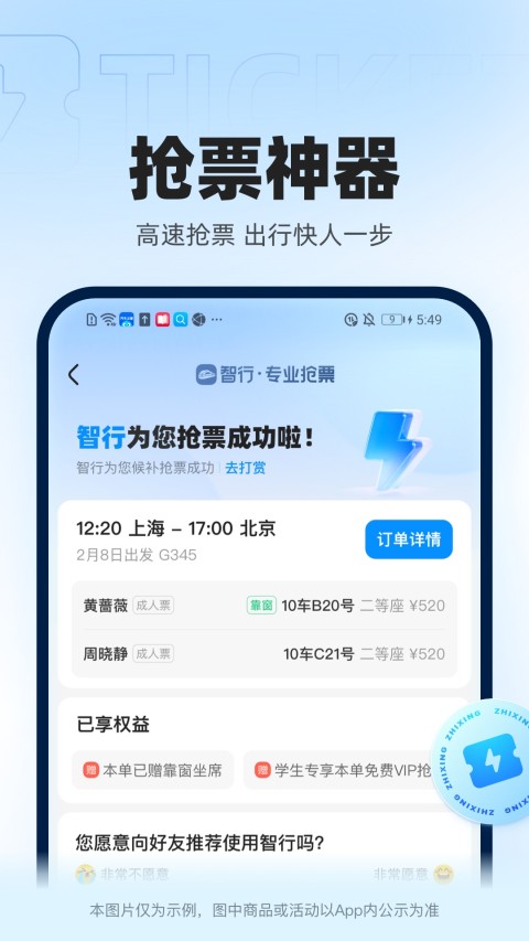 智行火车票12306高铁抢票v10.0.0截图5