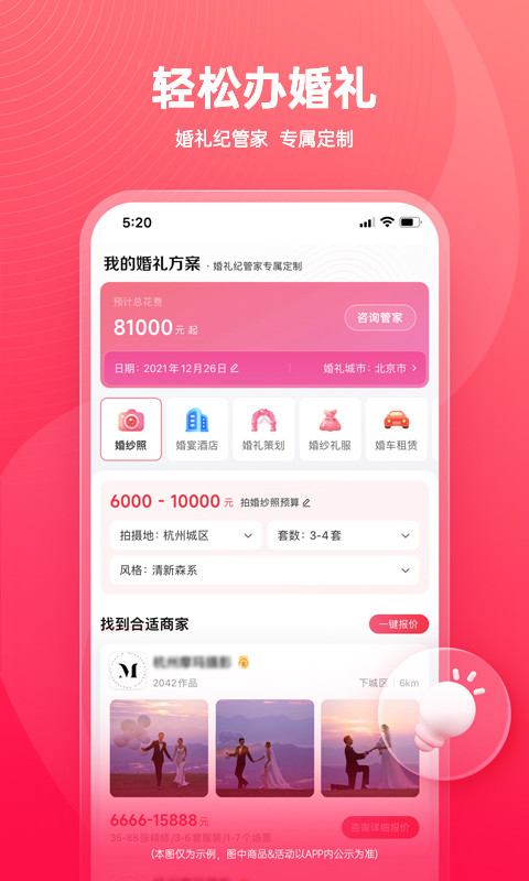 婚礼纪v9.4.4截图3