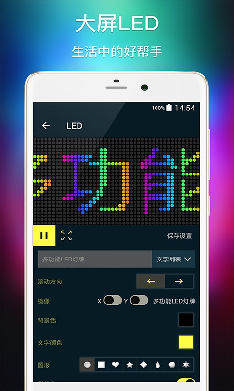 多功能LED灯牌截图1