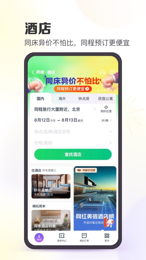 同程旅行v10.5.0截图4