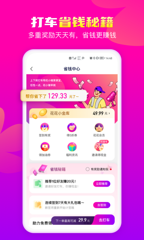 花小猪打车v1.6.8截图2