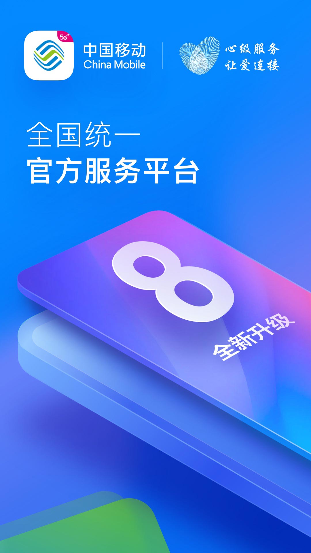 中国移动v8.2.0截图5