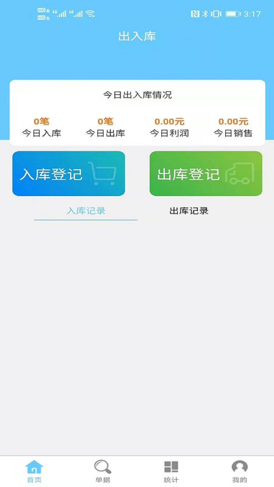 出入库管理v1.2.9截图3