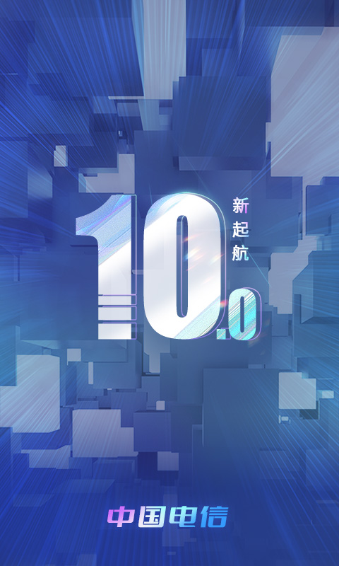 中国电信v10.0.1截图1