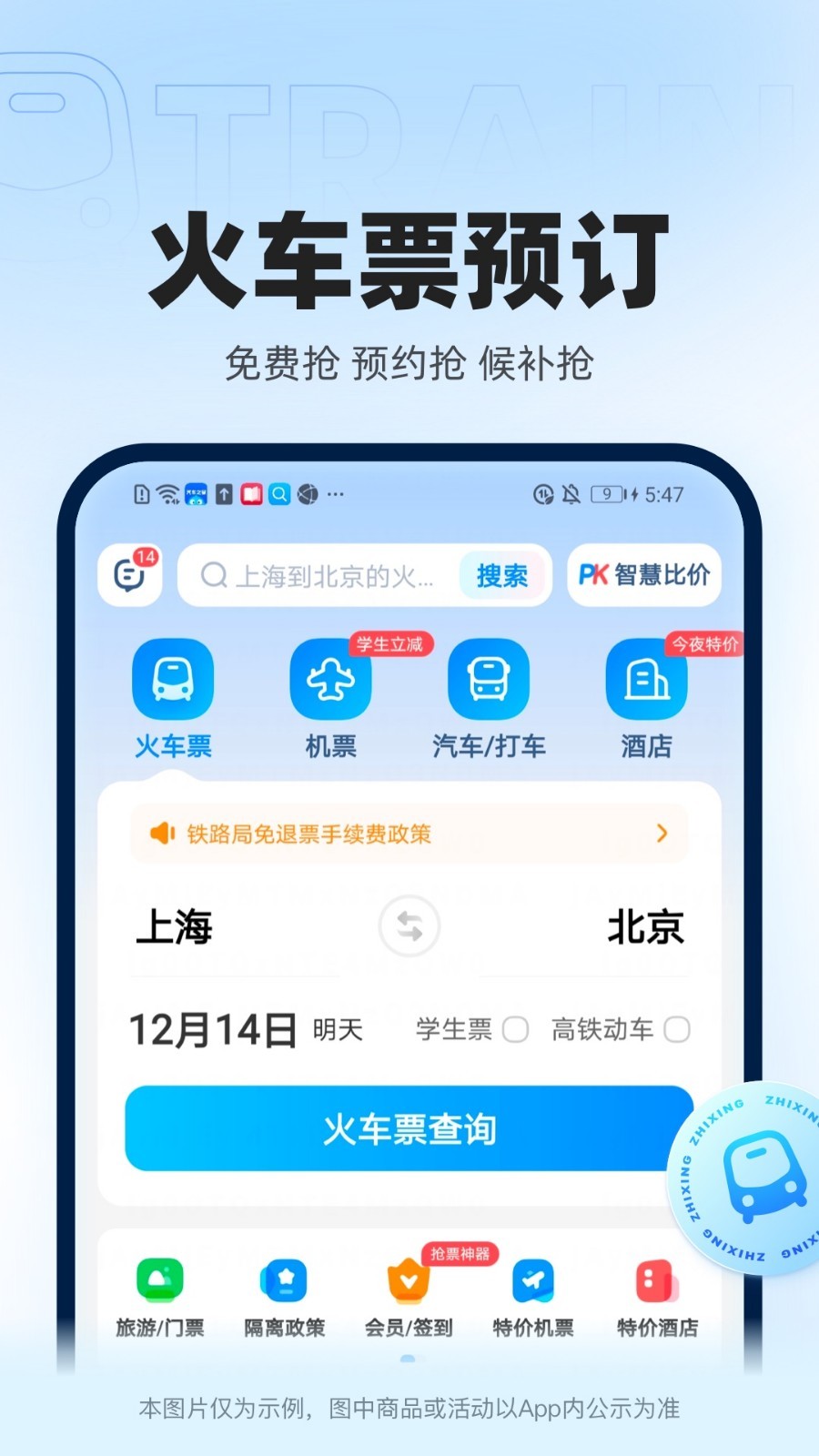 智行火车票12306高铁抢票v10.0.1截图3