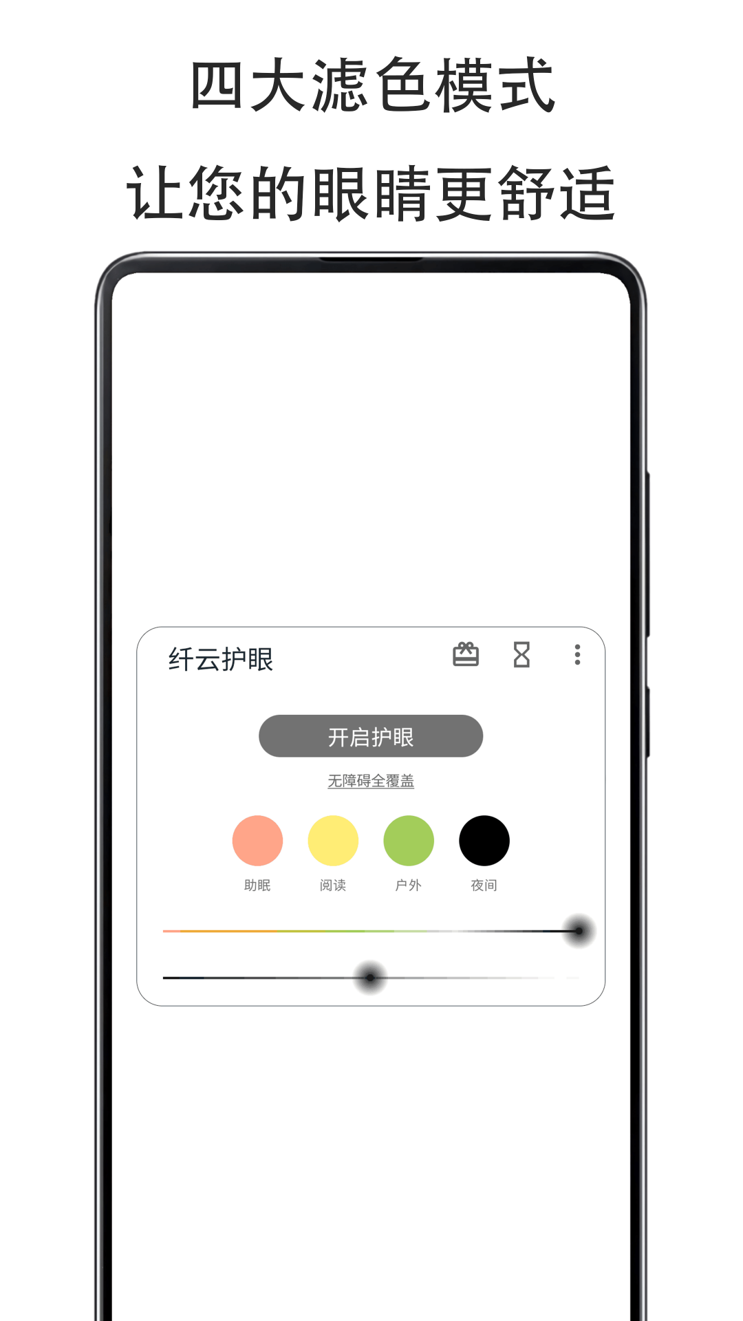 纤云护眼v2.4.0106截图4