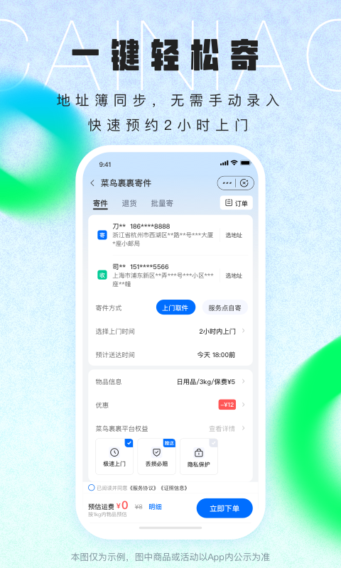 菜鸟v8.7.23截图2