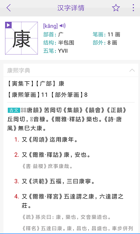 康熙字典v2.8.2截图4