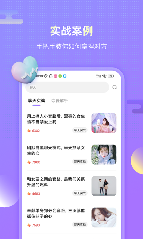 聊呗恋爱话术v1.2.1204截图3