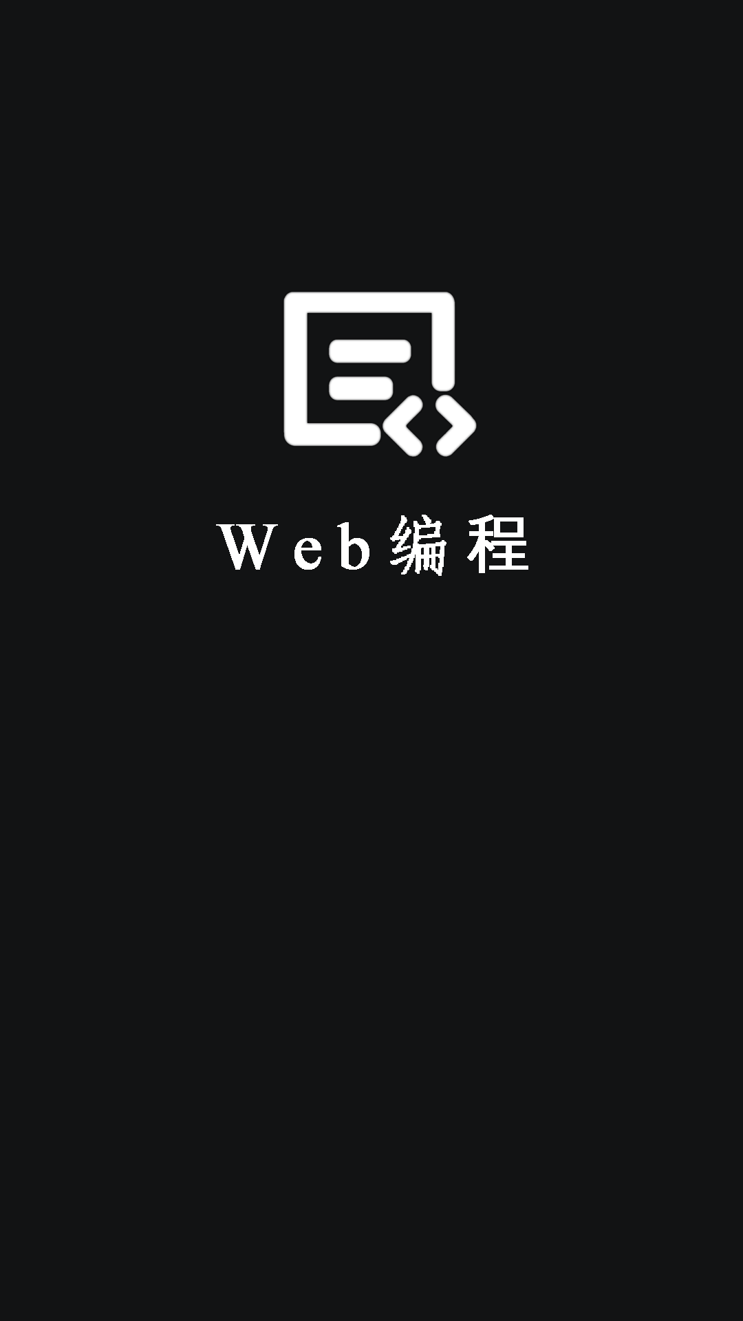 Web编程v1.7.8截图5