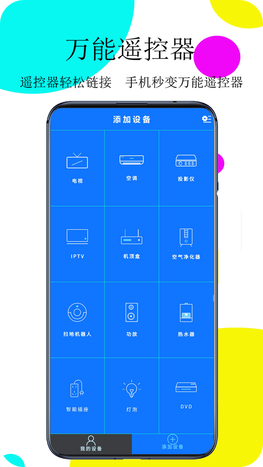 万能遥控器v4.5.9截图2