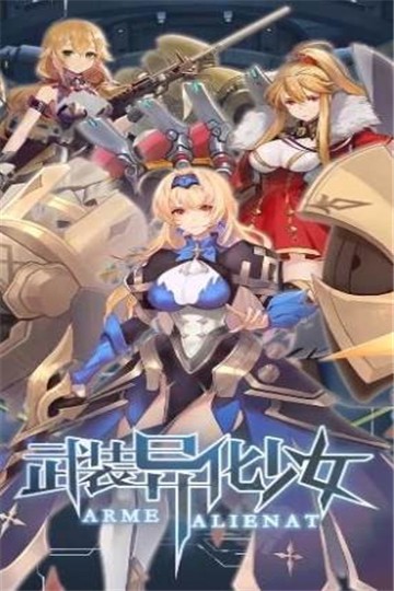 武装异化少女截图3