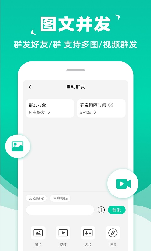 消息群发v1.9.1截图3