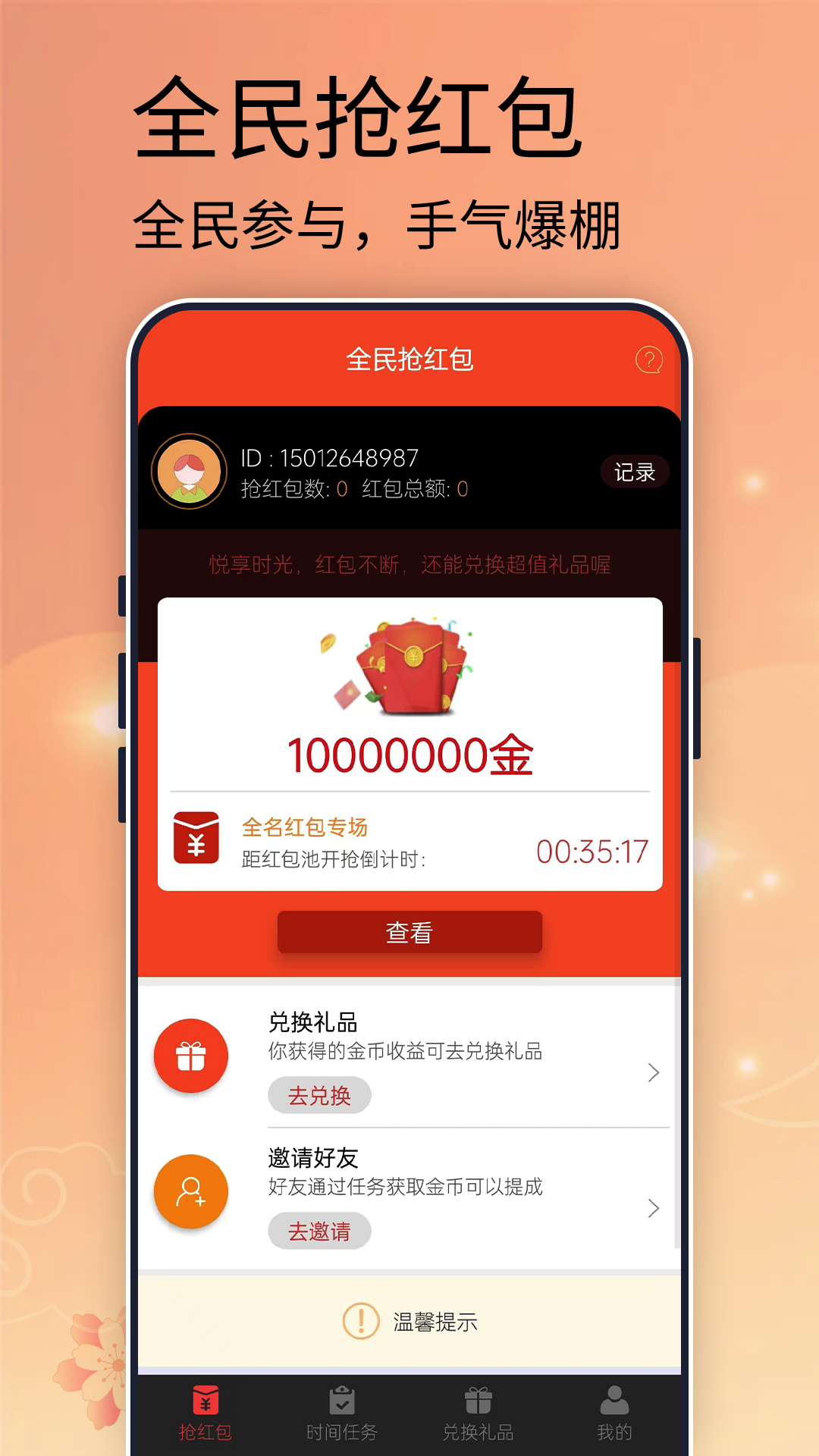 抢红包v1.0.0截图3