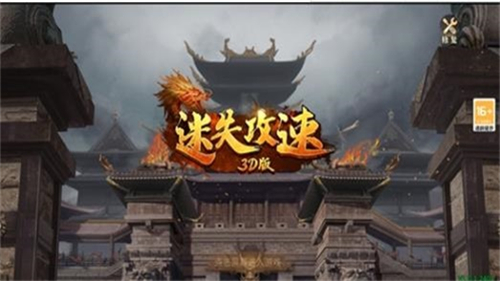 迷失攻速截图2