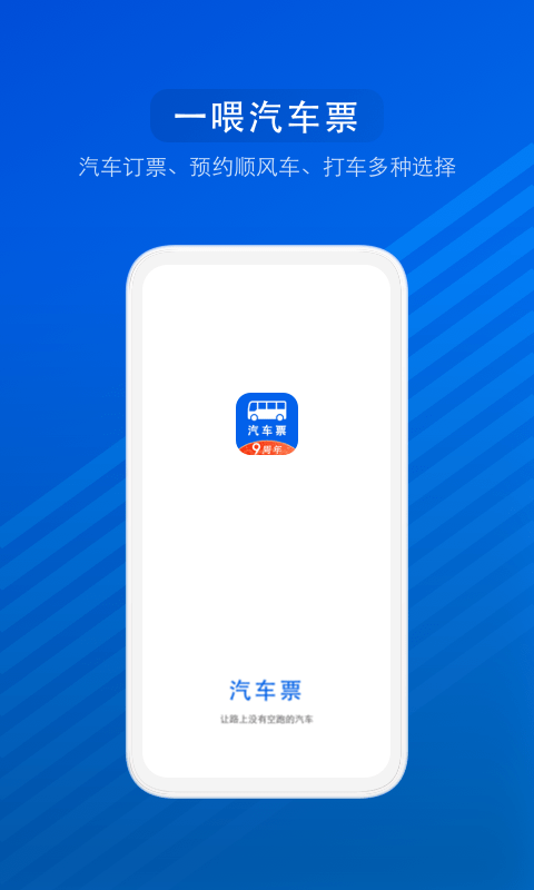 汽车票v8.7.1截图5