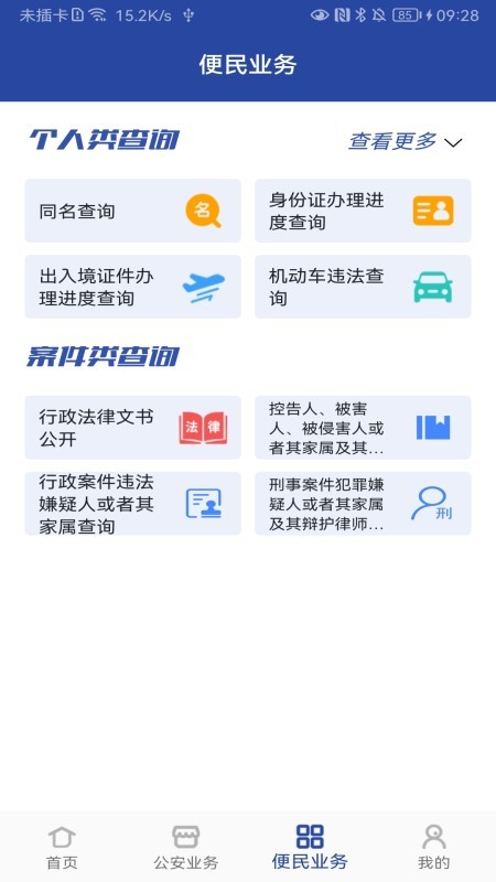 河南警民通v4.8.4截图2