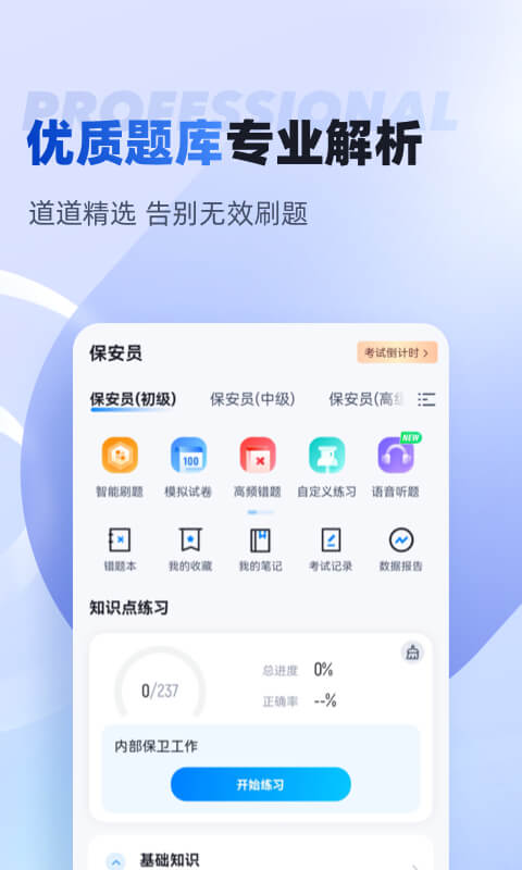 保安员考试聚题库v1.6.0截图3