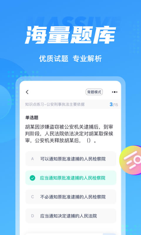 辅警协警考试聚题库v1.6.0截图2