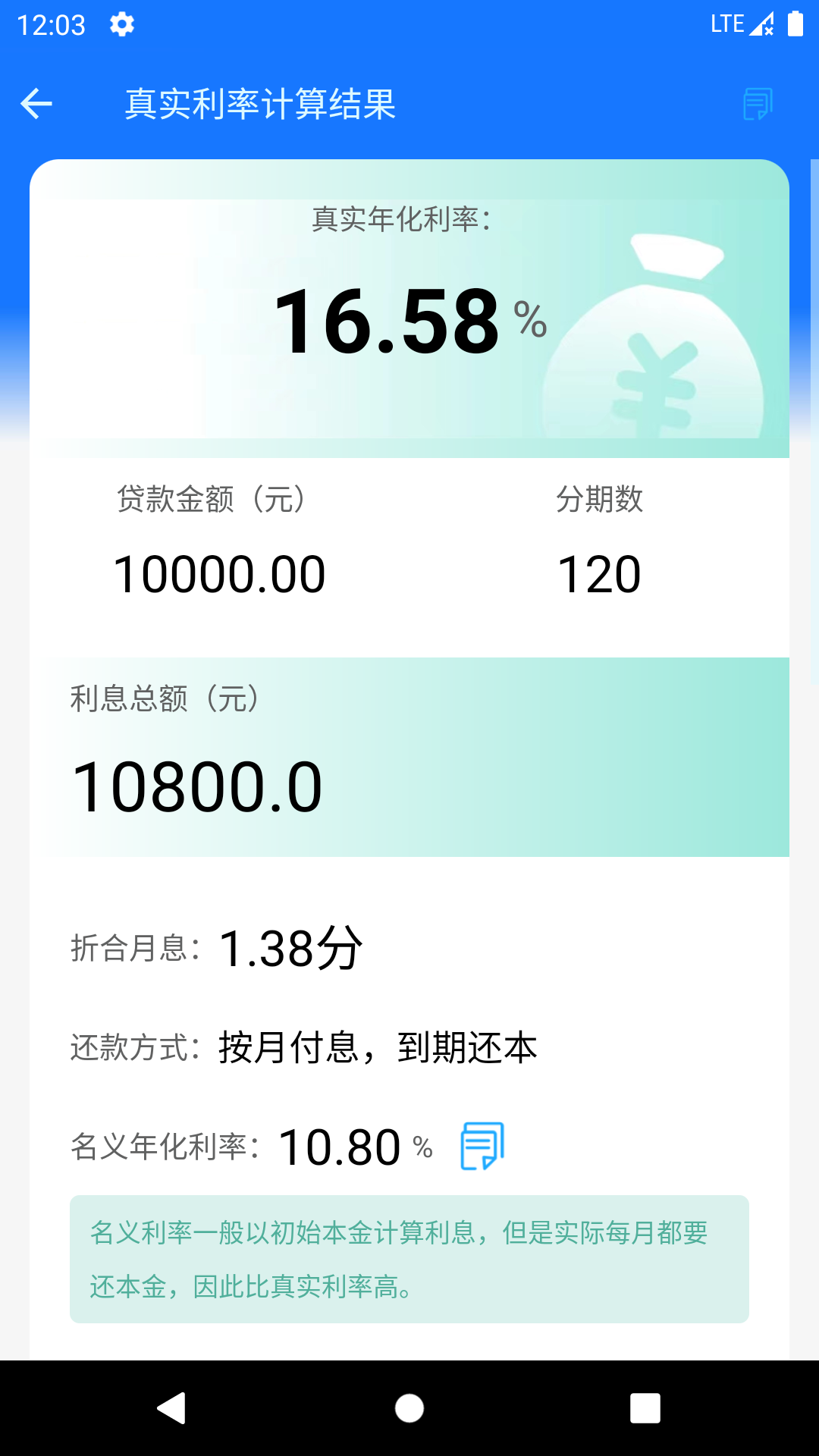 真实利率计算器v1.2.0截图3