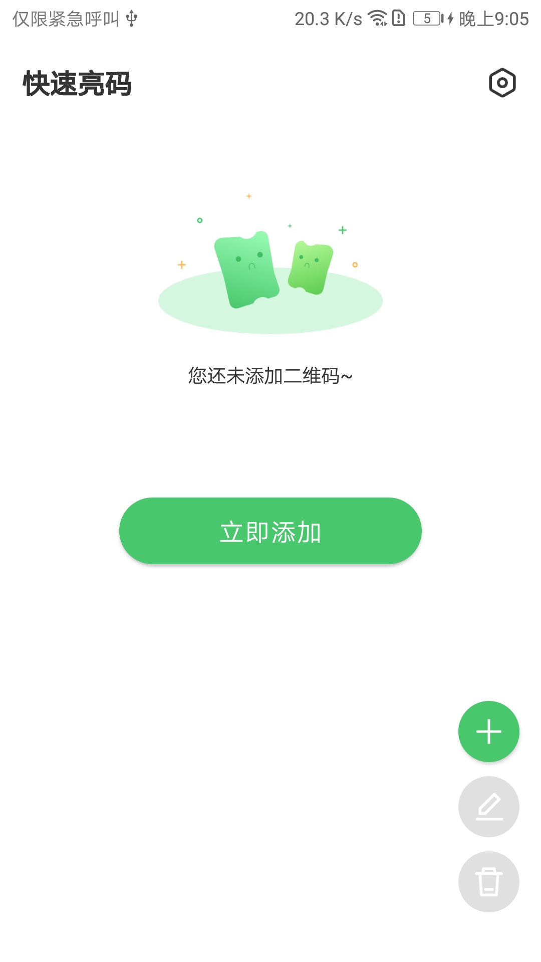 快速亮码v1.0.0截图2