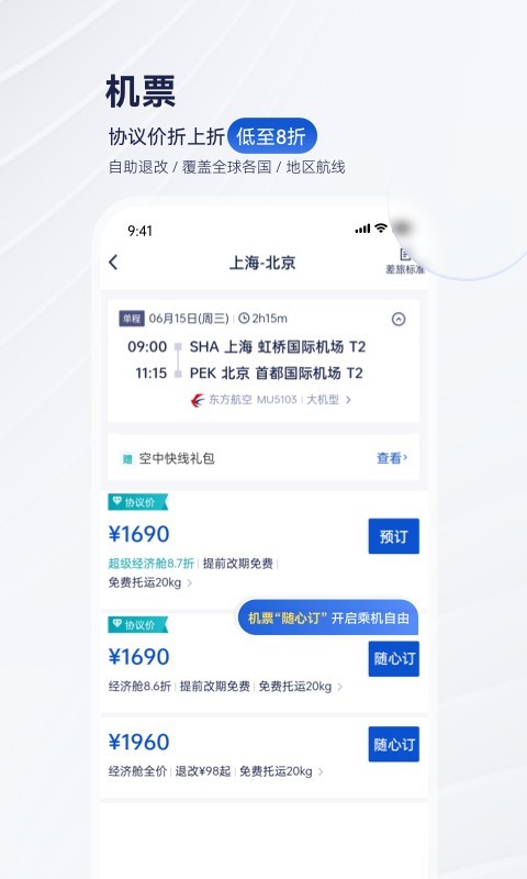 携程商旅v9.13.0截图1