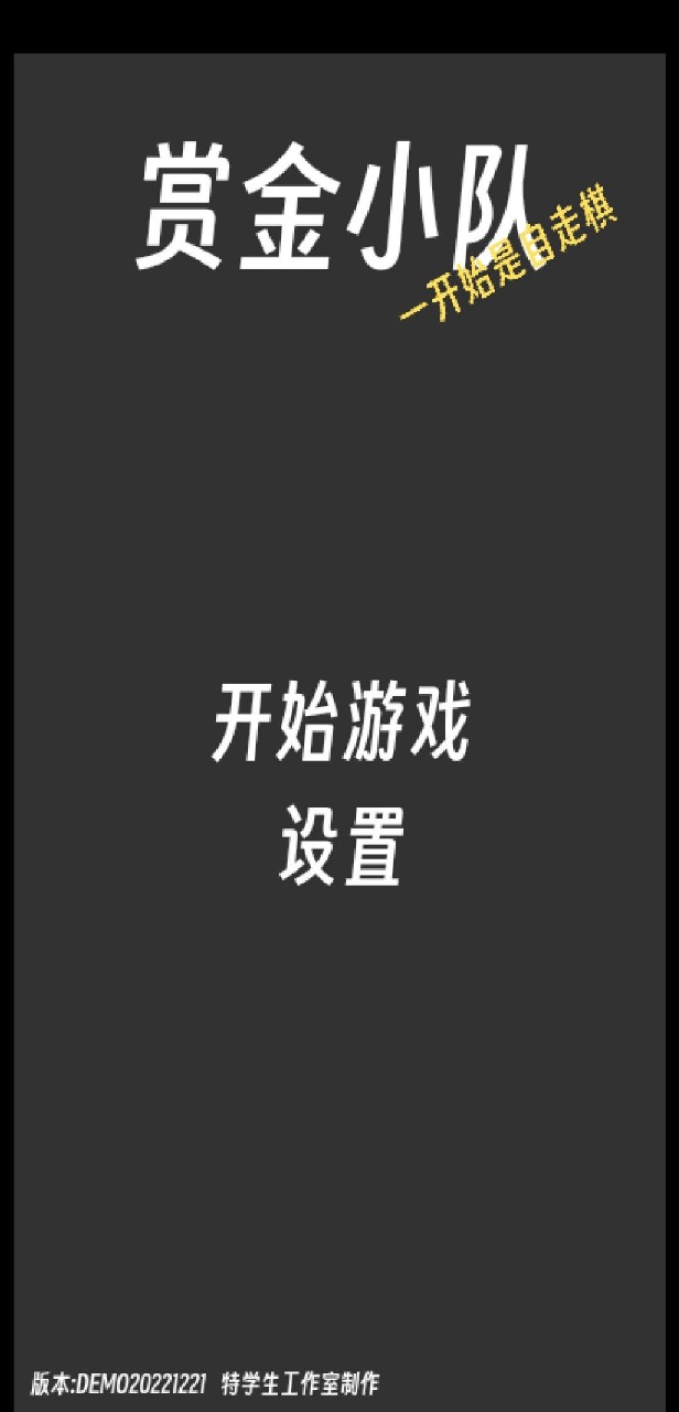 赏金小队截图1