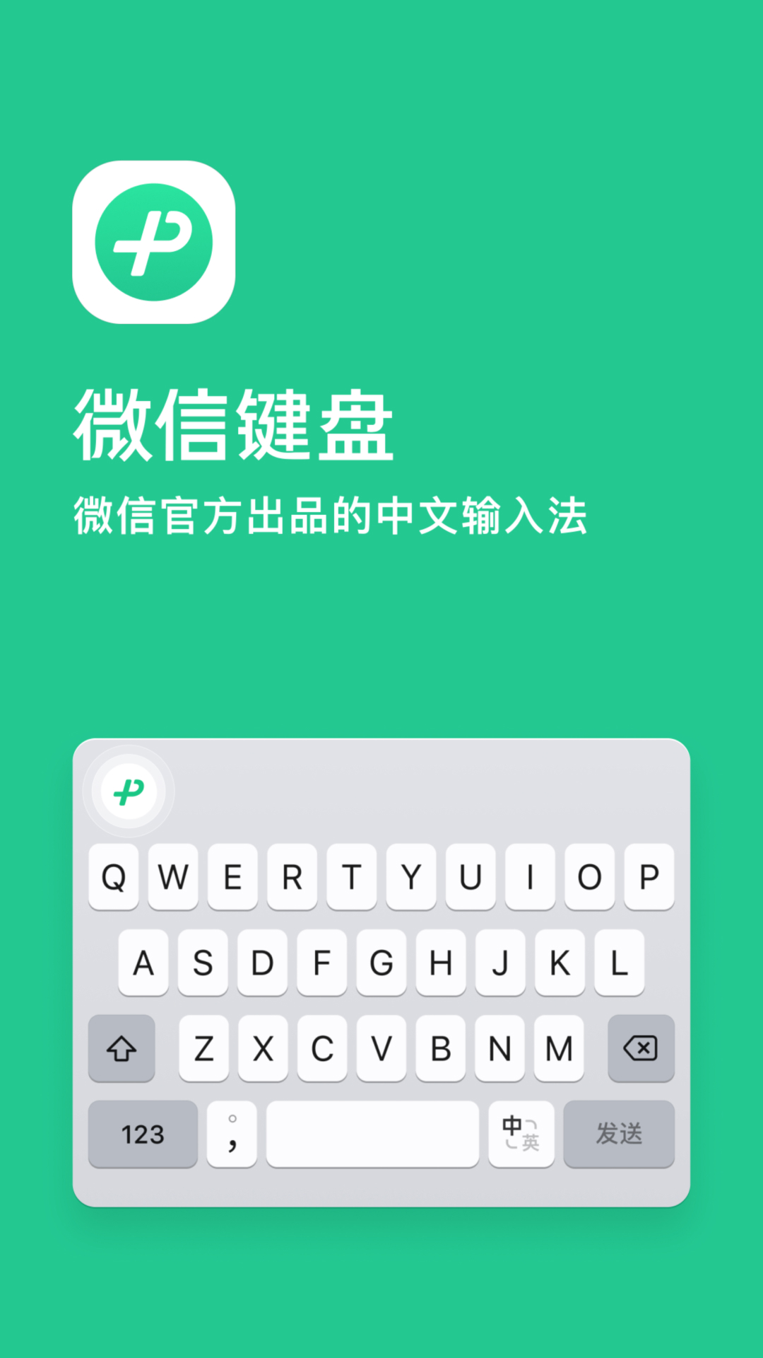 微信键盘v1.0.2截图5