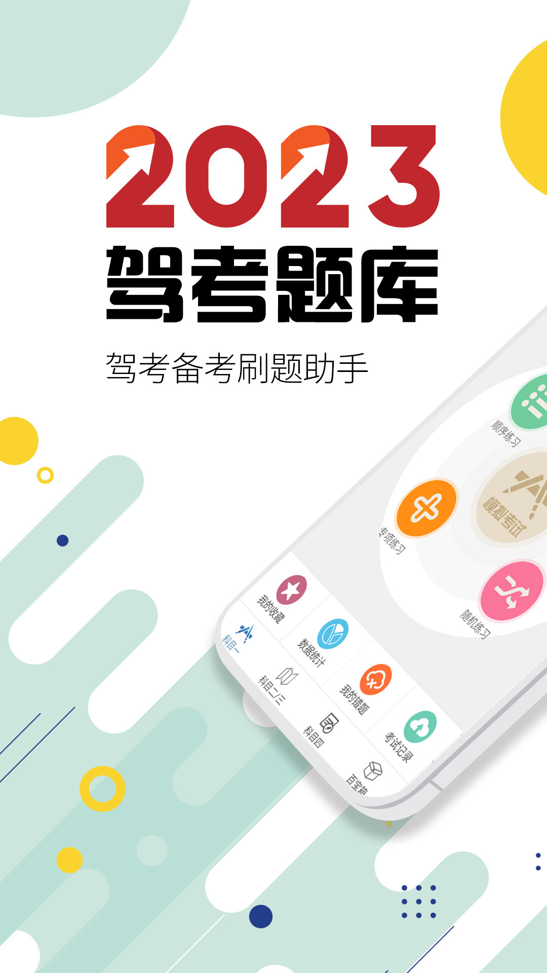 驾考通驾照考试v13.0截图5