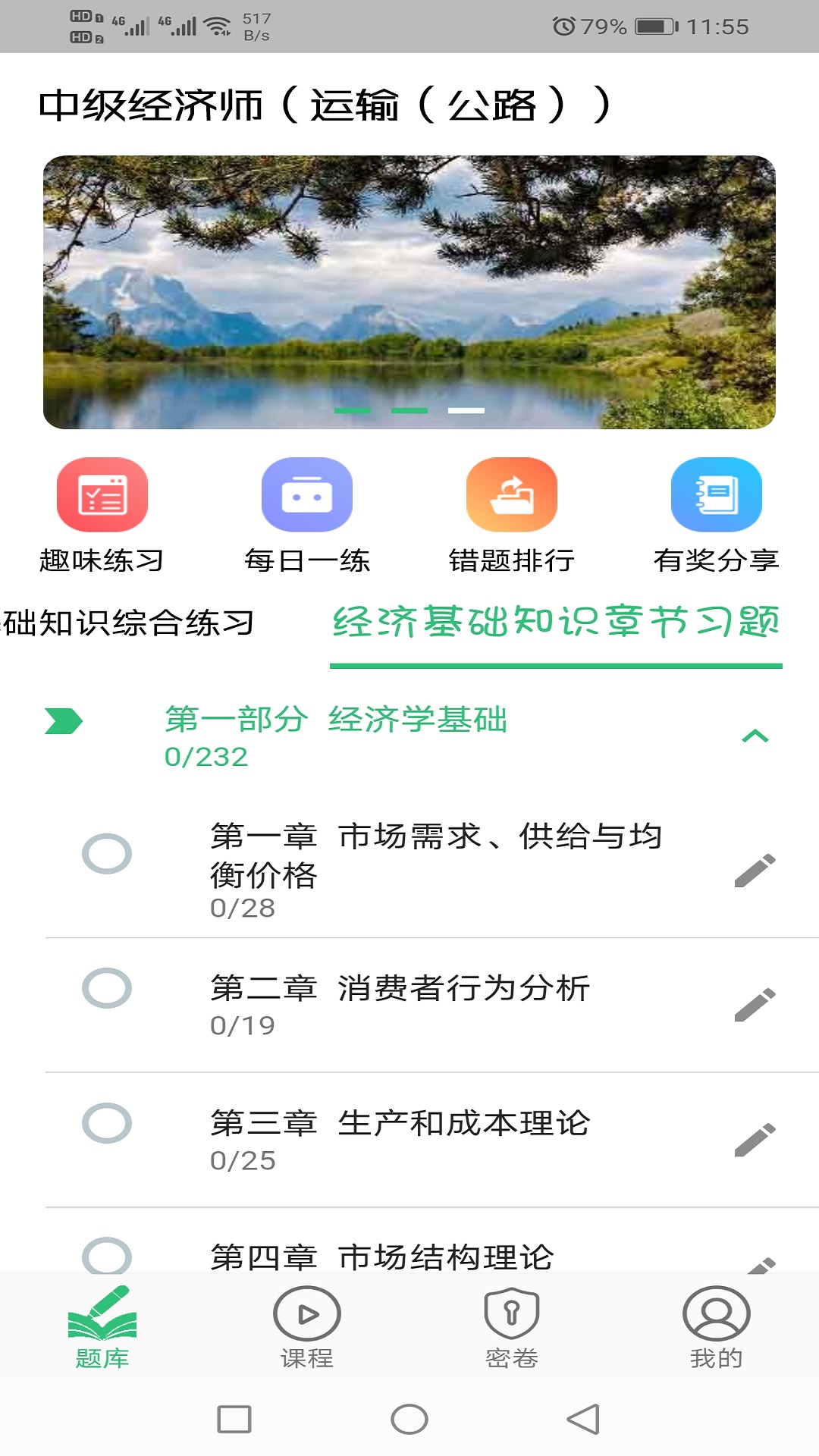 中级经济师运输公路v1.2.4截图3