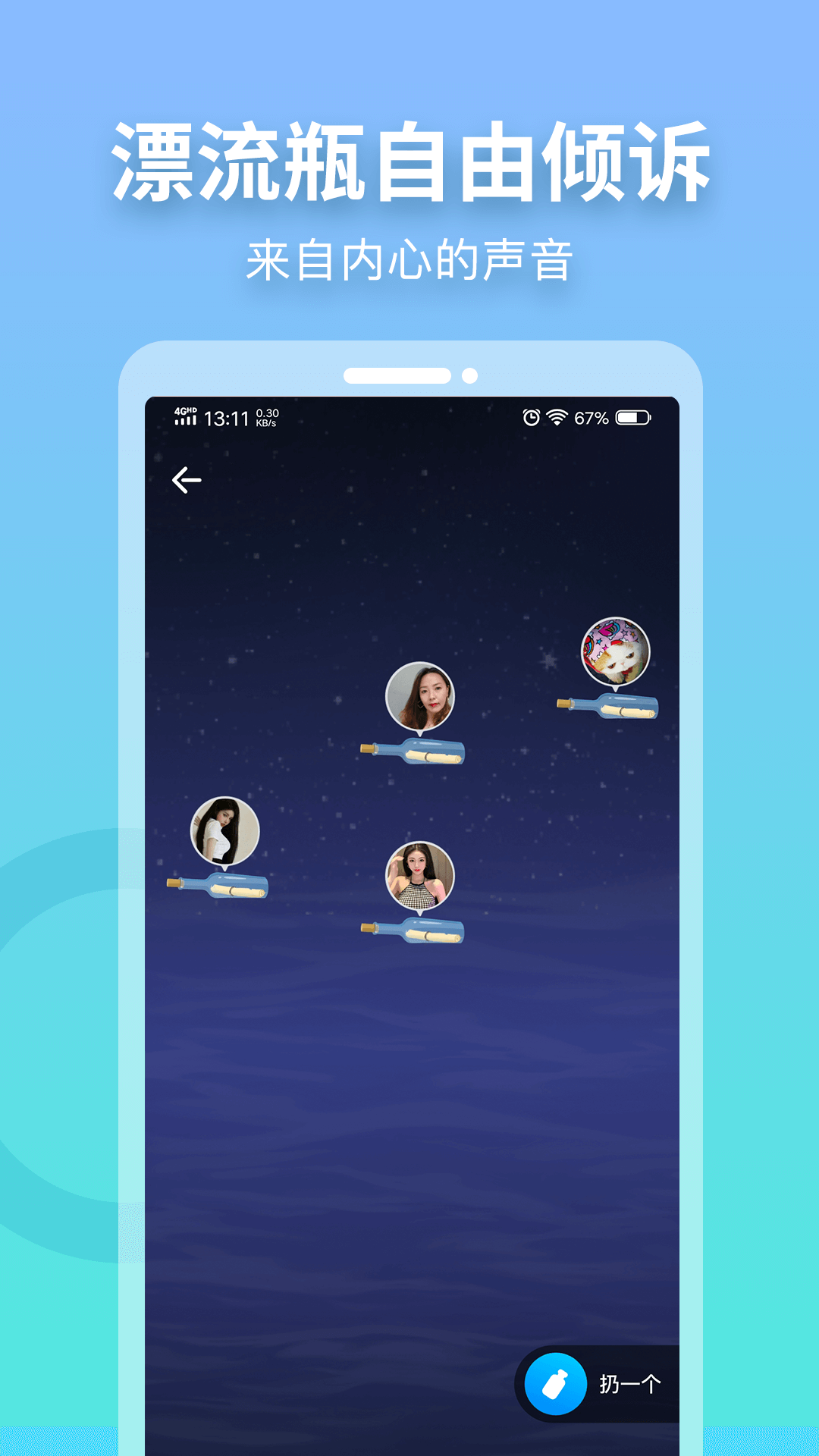 窃语漂流瓶v2.0.3.226截图5