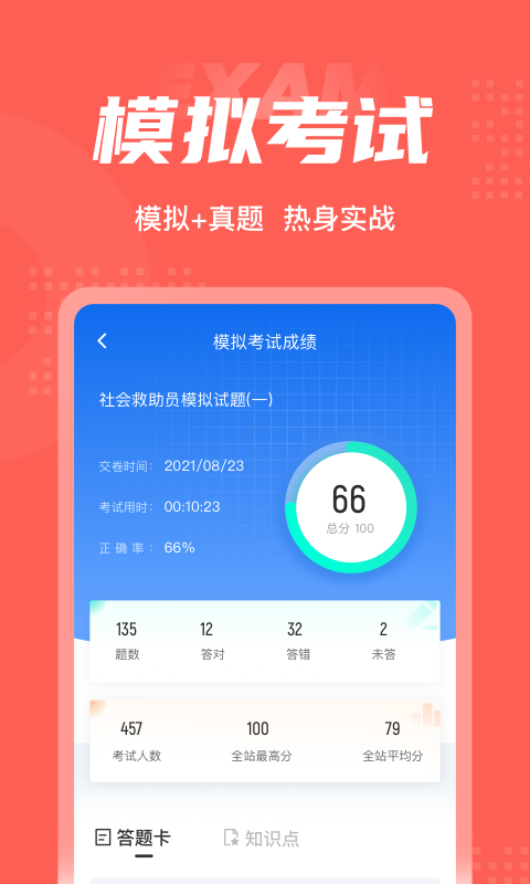 社会救助员考试聚题库v1.5.5截图2