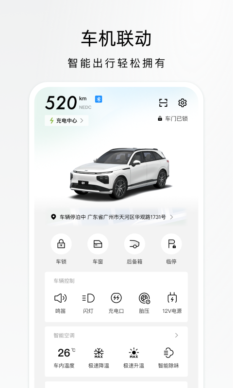 小鹏汽车v4.20.0截图2