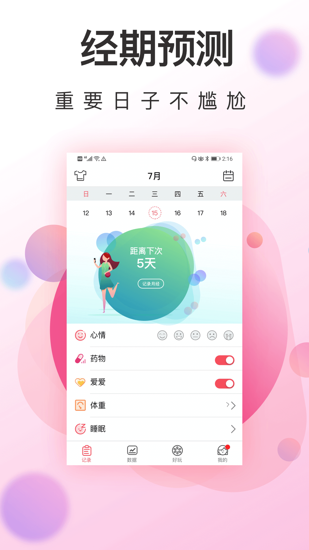 大姨妈v4.8.0112截图4