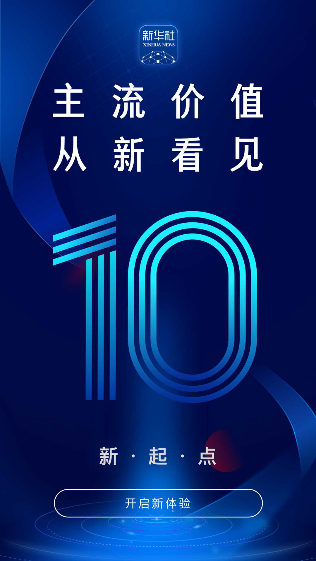 新华社v10.0.1截图5