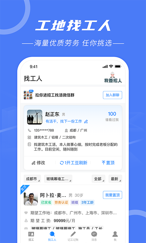 建筑招工v6.3.1截图4