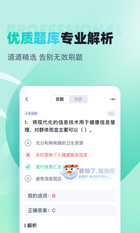 公共营养师考试聚题库v1.6.0截图3