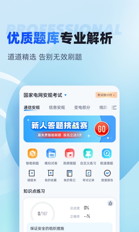 国家电网安规考试聚题库v1.6.0截图3